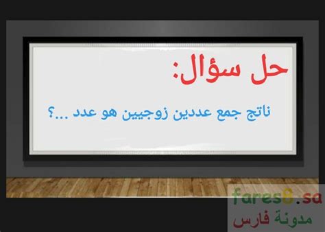 الإجابة على سؤال ناتج إضافة رقمين زوجي هو رقم - أفضل إجابة