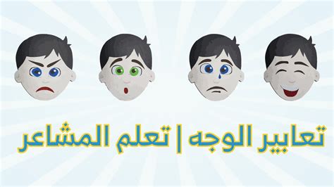 الإجابة على مصطلح يسمى تعابير الوجه - دروسي
