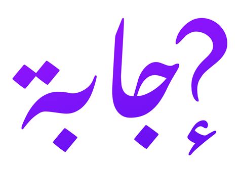 الإجابة كوسيلة - أفضل إجابة