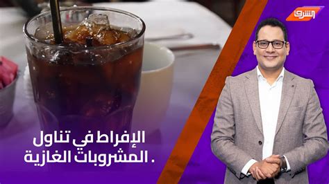 الإفراط في تناول المشروبات الغازية أو المعلبة السكرية - Answer Net
