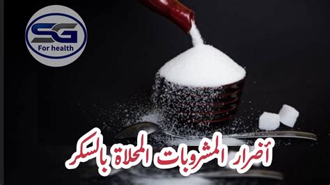 الإفراط في تناول المشروبات المحلاة بالسكر أو المشروبات الغازية - ما أذكره