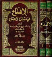 الإقناع في مسائل الإجماع 1-2 الجزء الأول