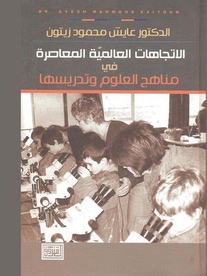 الاتجاهات العالمية المعاصرة في مناهج وطرق تدريس العلوم
