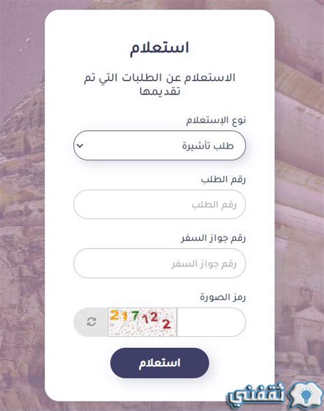 الاستعلام عن تأشيرة برقم الطلب عبر منصة إنجاز خدمات التأشيرات ... - ثقفني
