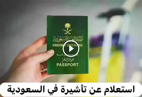 الاستعلام عن تأشيرة صادرة من وزارة العمل في السعودية - شباب العالم