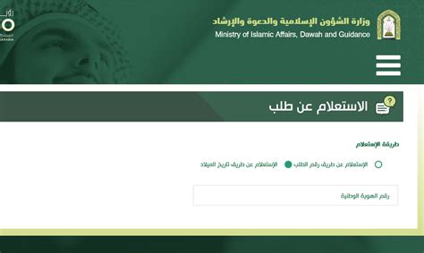 الاستعلام عن حالة الطلب حسب تاريخ الميلاد - وزارة الشؤون الإسلامية والاستئناف والإرشاد