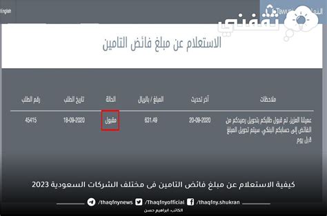 الاستعلام عن مبلغ فائض التأمين - سؤال وجواب