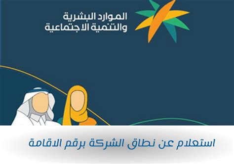 الاستعلام عن نطاق الشركة برقم الإقامة - موسوعة اقتصادنا