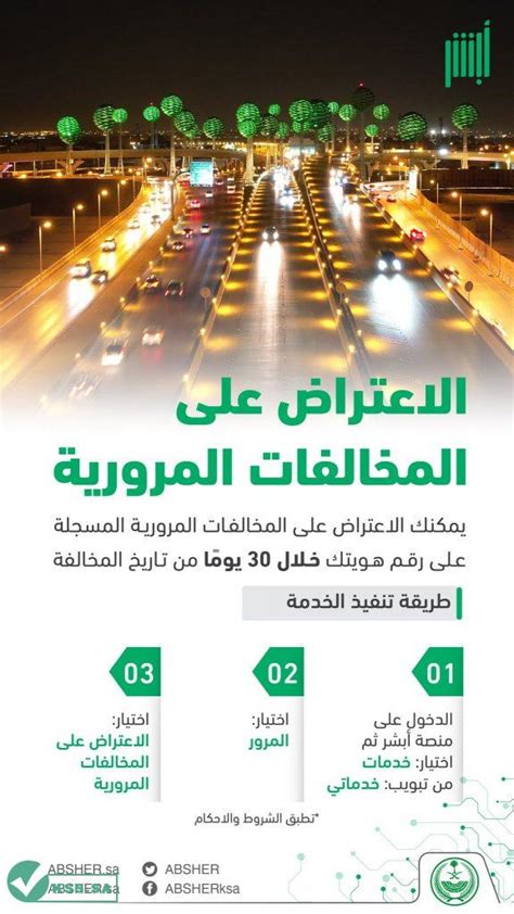 الاعتراض على المخالفات المرورية إلكترونيا.. أبشر توضح شروط ... الاعتراض على المخالفات المرورية إلكترونيا.. أبشر توضح شروط ...