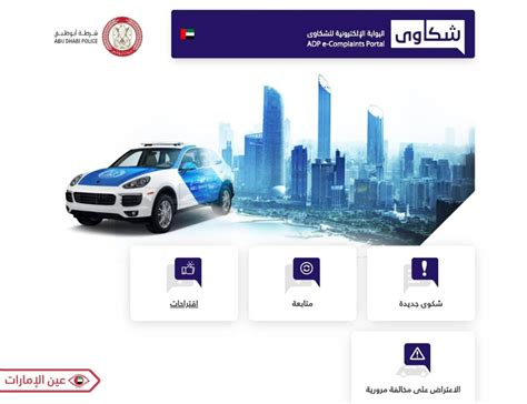 الاعتراض على المخالفات المرورية ابوظبي 2024 و المستندات المطلوبة