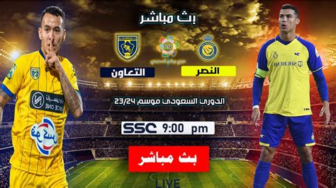 الان ŇÔŴ..شاهد مباراة النصر والتعاون مباشرة .. بث مباشر من النصر و ... - SIMTE
