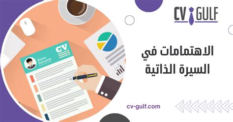الاهتمامات في السيرة الذاتية .. طريقة كتابة الاهتمامات ... - موقع محتويات