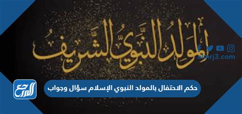 البت في الاحتفال بالمولد النبوي الشريف - الإسلام سؤال وجواب