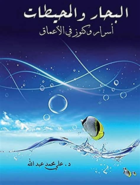 البحار والمحيطات ... أسرار وكنوز في الأعماق
