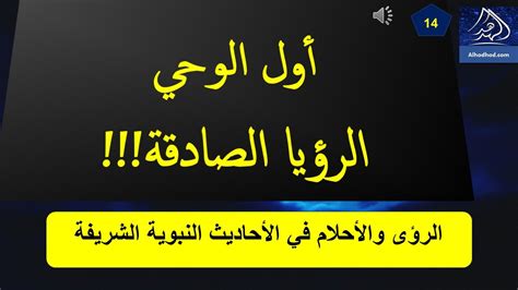 البصيرة والتعبير عن الرؤى (تفسير الحديث) - Alukah Network