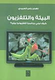 البيئة والتلفزيون كيف نبني برنامج تلفزيوني بيئي؟
