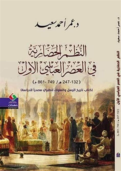 التاريخ في العصر العباسي - أ.د.محمد سعيد ربيع الغامدي