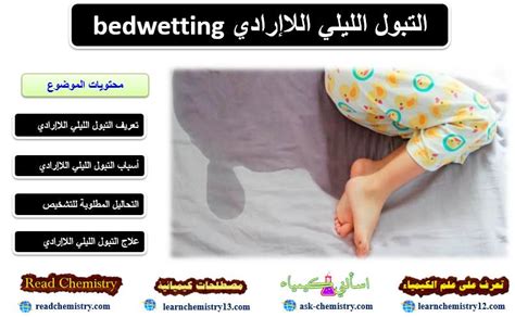 التبول اللاإرادي - ويكيبيديا