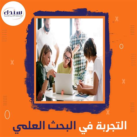 التجارب - منهجية