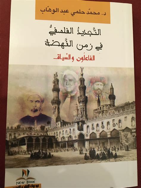 التجديد الفلسفي في عصر النهضة: الفاعلون والسياق