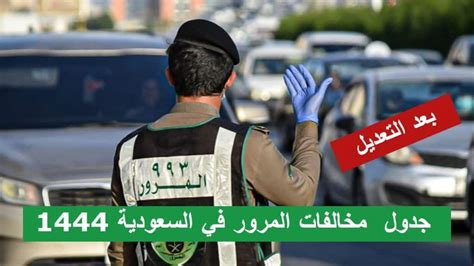 التحقيق في مخالفات رقم لوحة 1444 خطوات التحقيق مخالفات مرورية - حياتي على حق