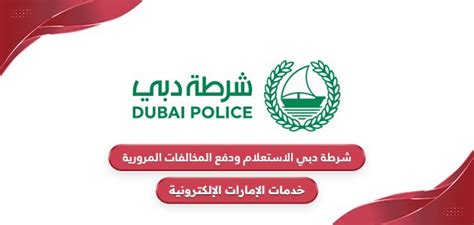 التحقيق ودفع المخالفات المرورية - شرطة دبي