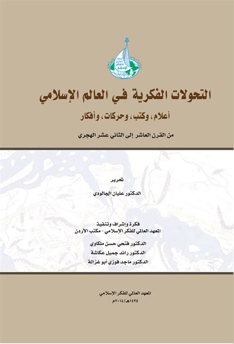 التحولات الفكرية في العالم الإسلامي أعلام وكتب وحركات وأفكار ...