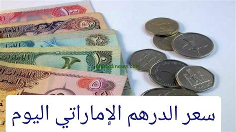 التحويل من الدرهم الإماراتي (AED) إلى الجنيه المصري (EGP)