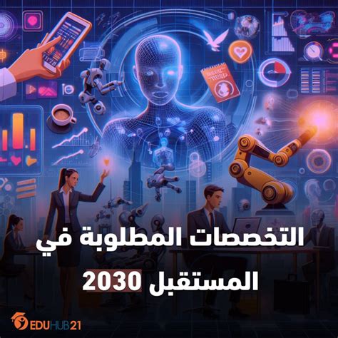 التخصصات المطلوبة عام 2030 - مجلة محطات