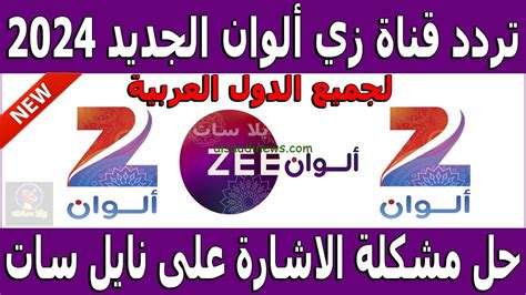 التردد الجديد لقناة زي ألوان على جميع الأقمار 2024 - موجز إخباري التردد الجديد لقناة زي ألوان على جميع الأقمار 2024 - موجز إخباري