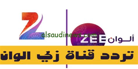 التردد الجديد لقناة زي ألوان على جميع الأقمار الصناعية التردد الجديد لقناة زي ألوان على جميع الأقمار الصناعية