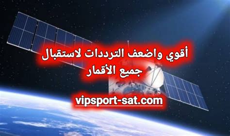 الترددات الاساسية القوية والضعيفة لكل قمر صناعي - فيسبوك
