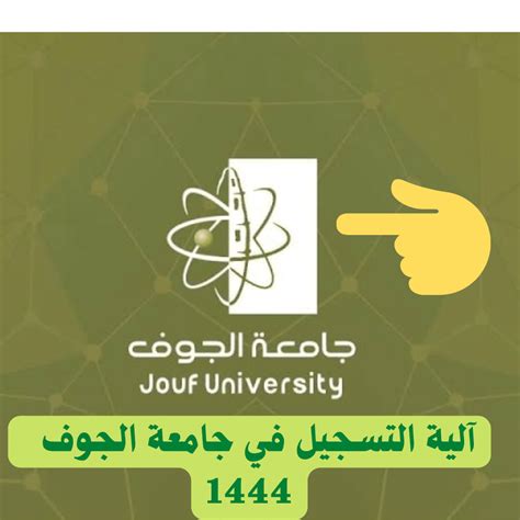 التسجيل بجامعة الجوف 1444 وشروط التسجيل - صفحة المحتوى