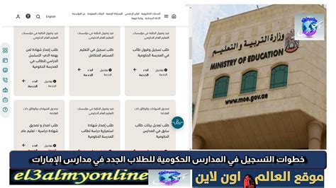 التسجيل في المدارس الحكومية الإماراتية 2024-2024 تسجيل وقبول الطالب - متصل