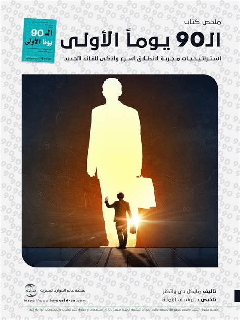 التسعين يوما الأولى - Edara.com