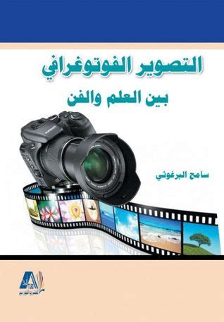 التصوير بين العلم والفن