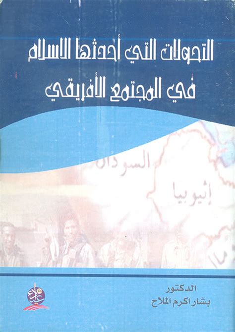 التغييرات التي أحدثها الإسلام في المجتمع الأفريقي من القرن الخامس إلى التاسع الميلادي ...