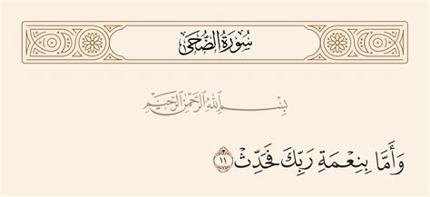 التفسير العظيم - سورة الضحى - قوله تعالى: وأما رحمة ربك فقد وقع - إسلام ويب