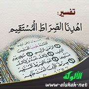 التفسير (تقودنا على الصراط المستقيم) - Alukah Network