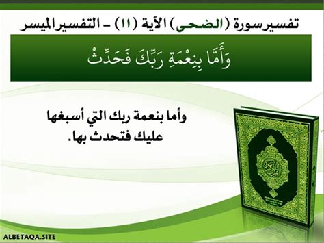 التفسير وأما رحمة ربك فقد حدث الضحى 11- القرآن الكريم