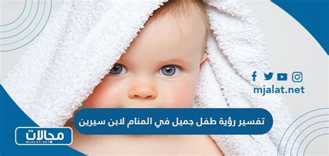 التفسيرات العشرة الرئيسية لرؤية طفل جميل في المنام - تفسير الأحلام