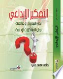 التفكير الإبداعي لدى المديرين وعلاقته بحل المشكلات الإدارية