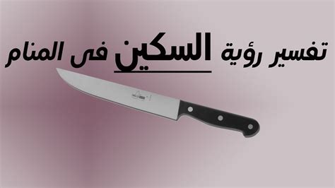 التهديد بسكين في المنام التهديد بسكين في المنام