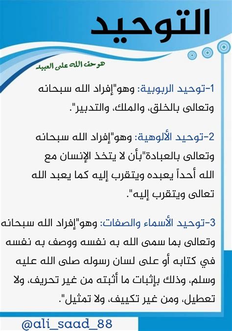 التوحيد هو تفرد الله في سلطانه وألوهيته واسمه