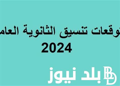 الثانوية التنسيق لسنة 2024 جميع المحافظات .. مستويات التنسيق الثانوي ...