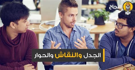 الجدل والحوار والنقاش