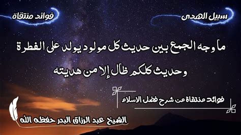 الجمع بين أحاديث كل مولود مولود بالفطرة، وأحاديثكم جميعا ضالة إلا من هديته.