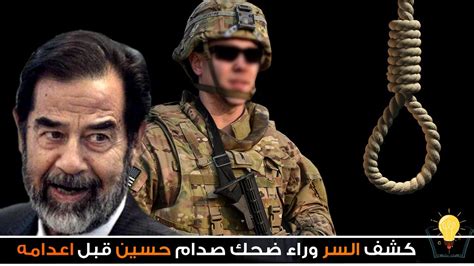 الجندي الذي أعدم صدام حسين يكشف سر ما رآه قبل إعدامه وجعله يبتسم ويقول ...