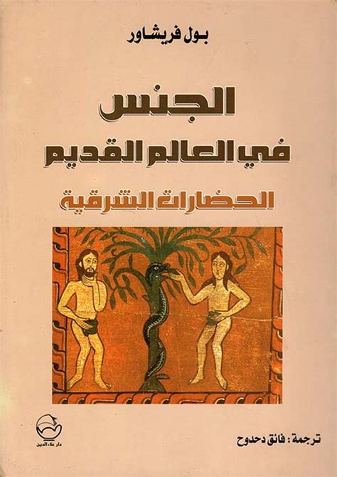 الجنس في الحضارات الشرقية في العصور القديمة
