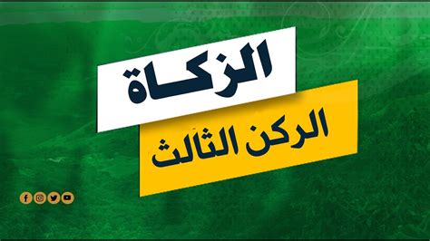 الجواب الصحيح الزكاة الركن